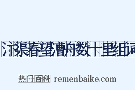 汴渠春望漕舟数十里组词是什么意思的图片
